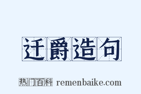 迁爵造句是什么意思的图片